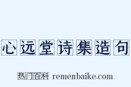 心远堂诗集造句是什么意思的图片